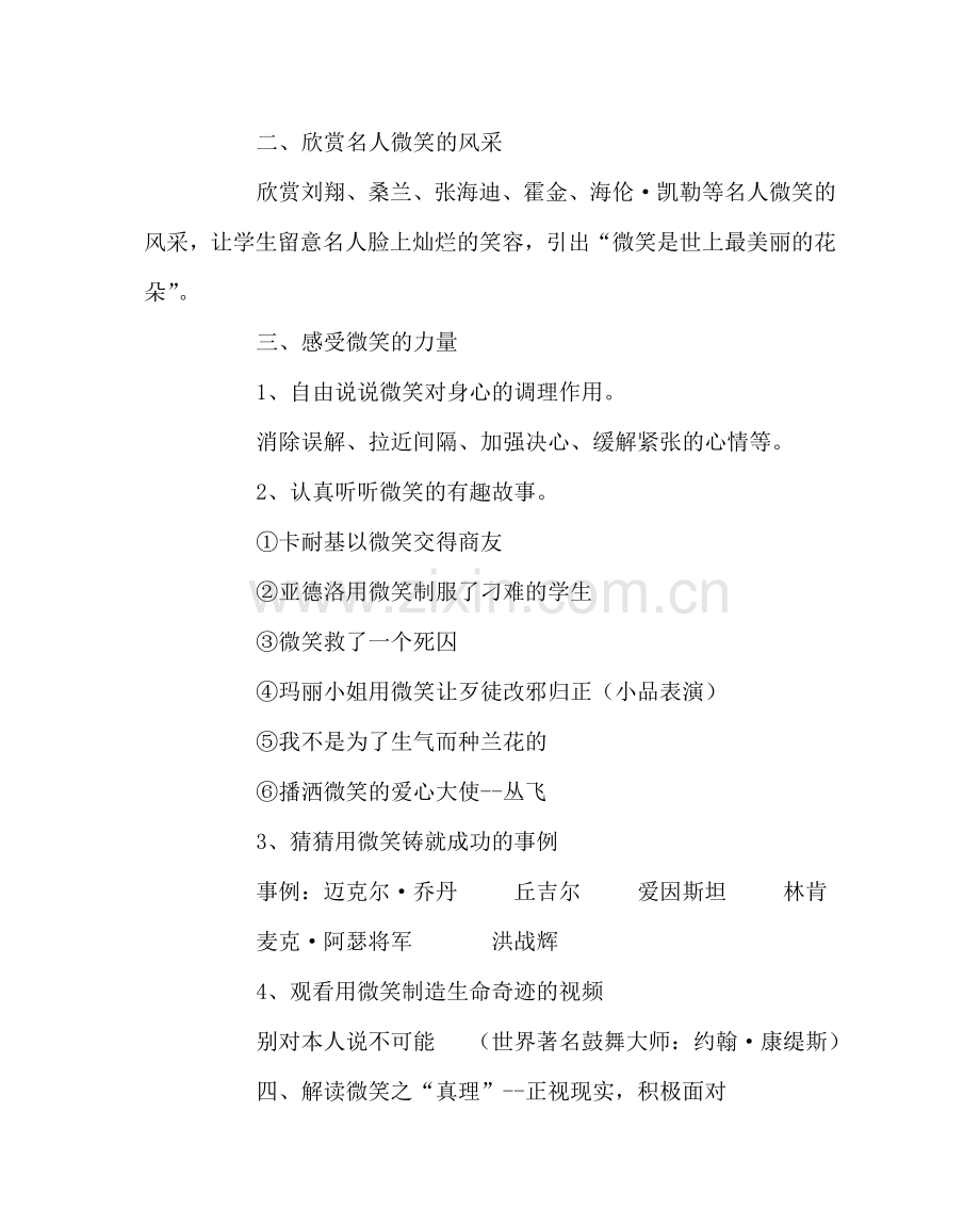 主题班会教案让生命微微笑—心理辅导课设计方案.doc_第2页