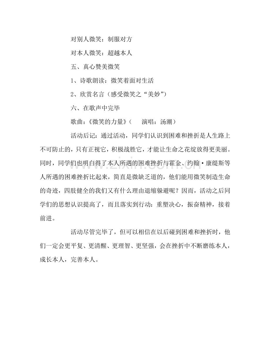 主题班会教案让生命微微笑—心理辅导课设计方案.doc_第3页