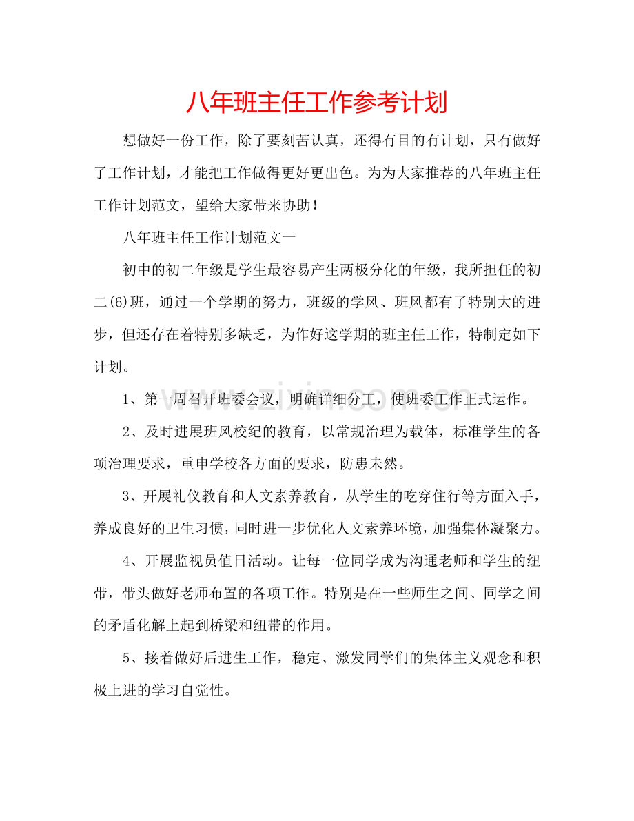 八年班主任工作参考计划.doc_第1页