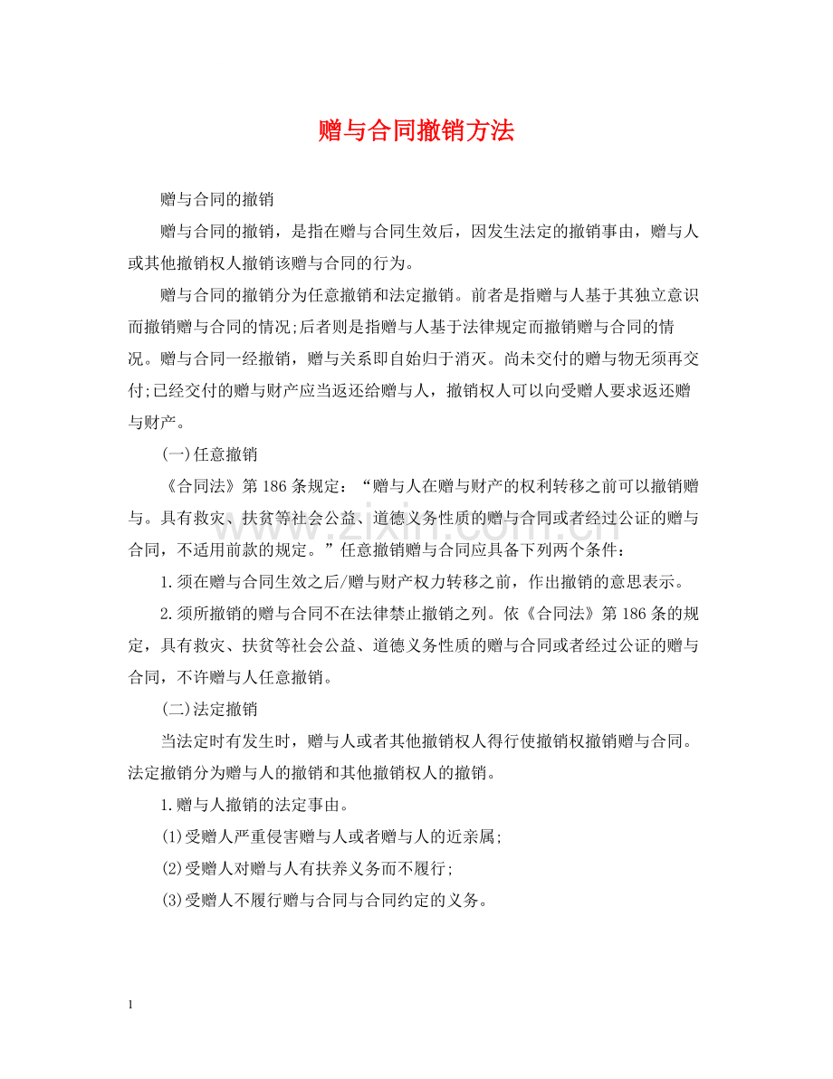 赠与合同撤销方法.docx_第1页