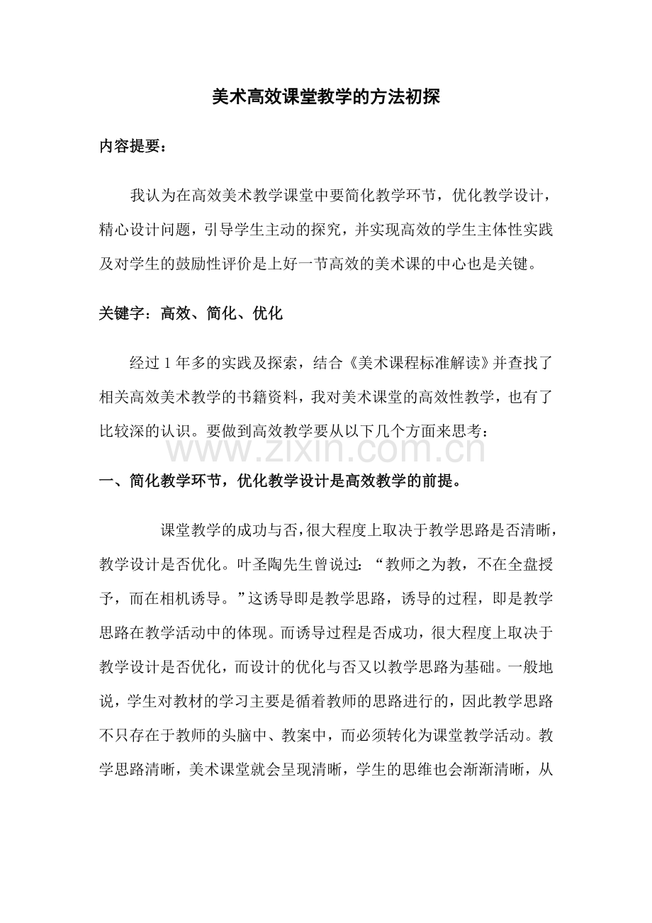 美术高效课堂教学的方法初探.doc_第1页