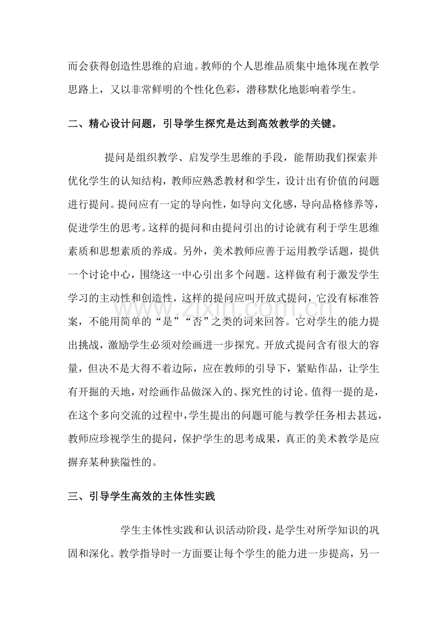 美术高效课堂教学的方法初探.doc_第2页