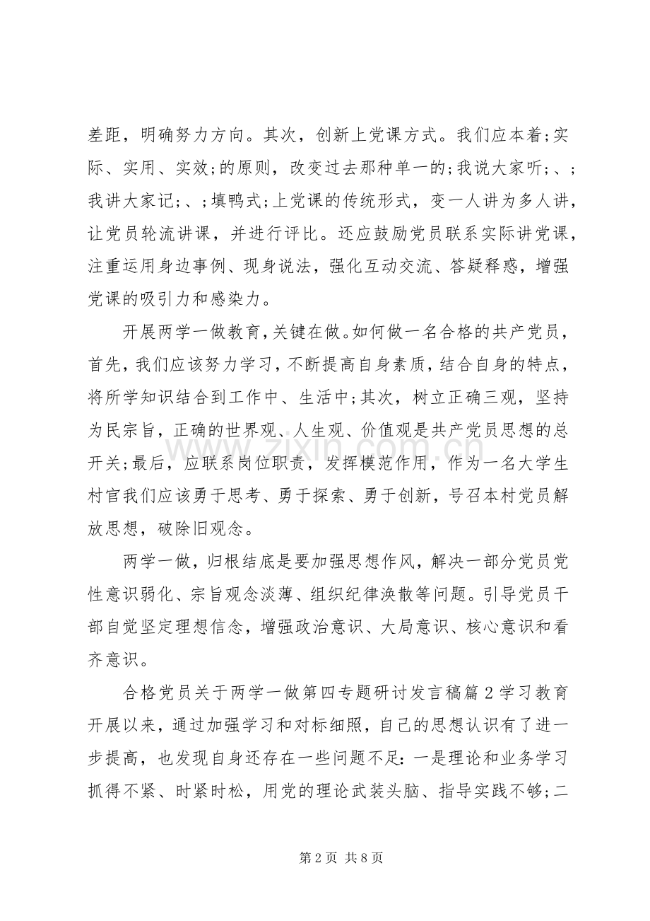 合格党员关于两学一做第四专题研讨发言.docx_第2页