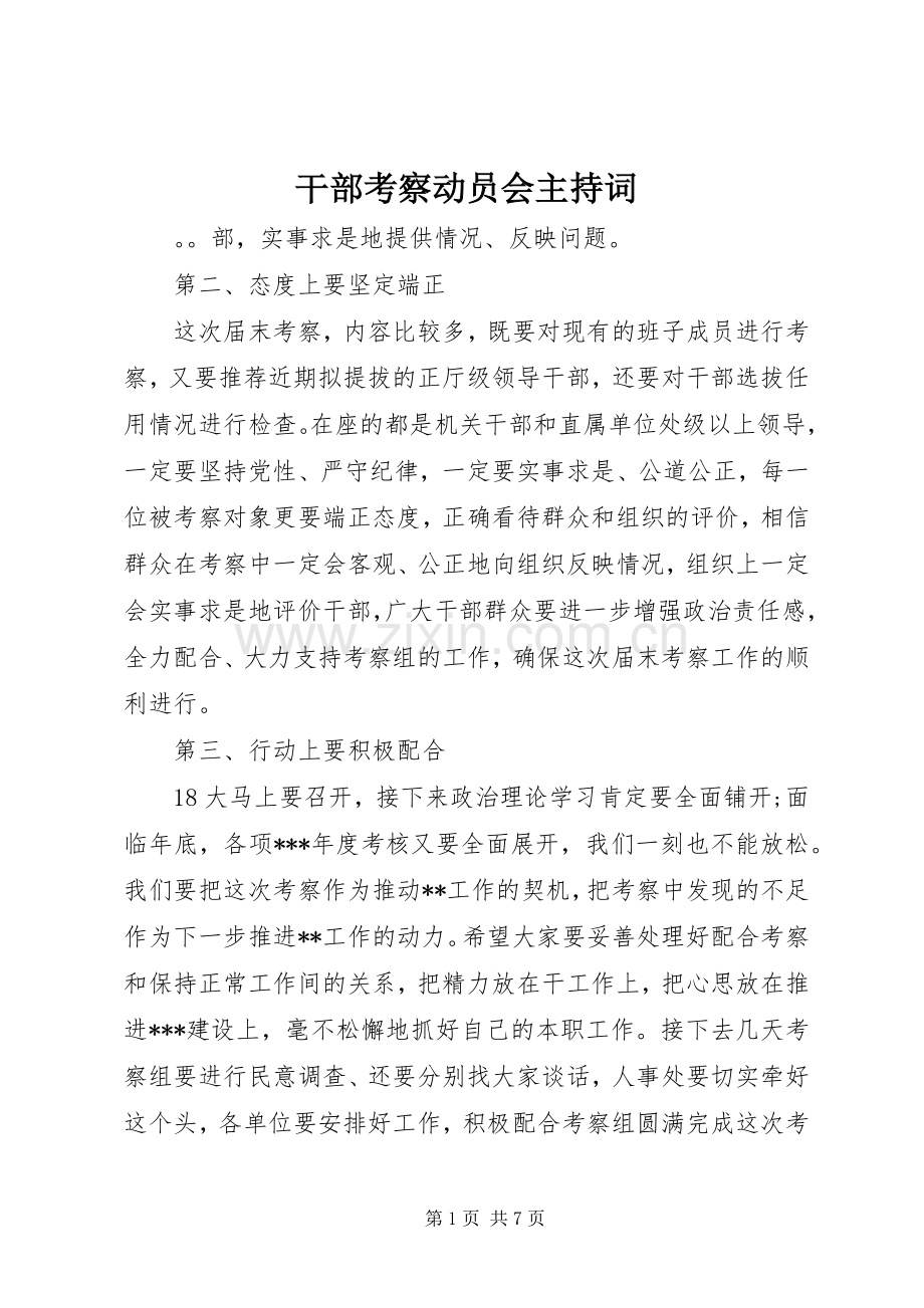 干部考察动员会主持稿.docx_第1页