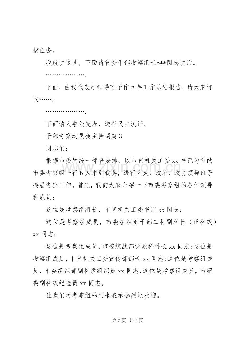 干部考察动员会主持稿.docx_第2页