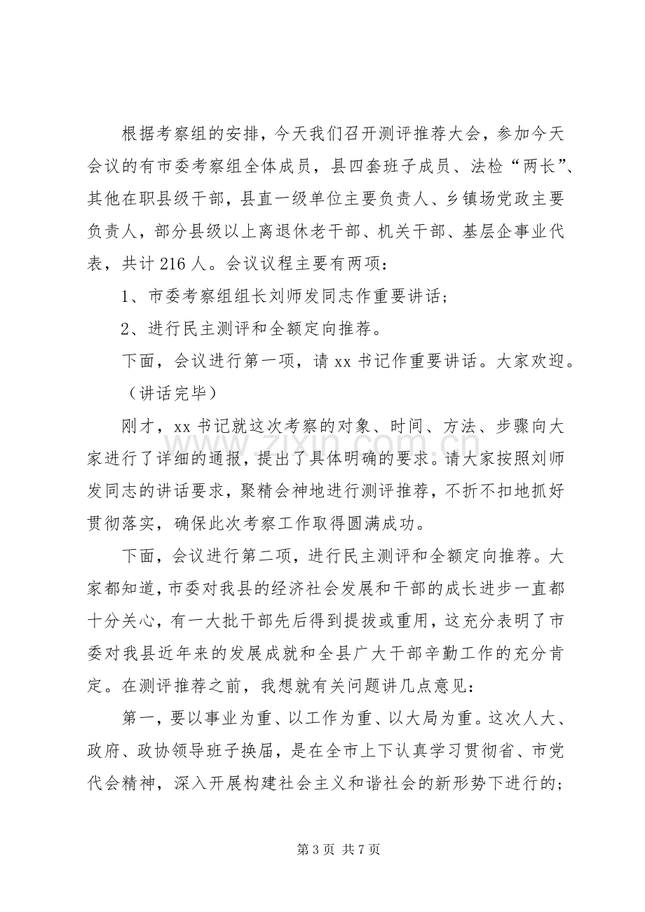 干部考察动员会主持稿.docx_第3页