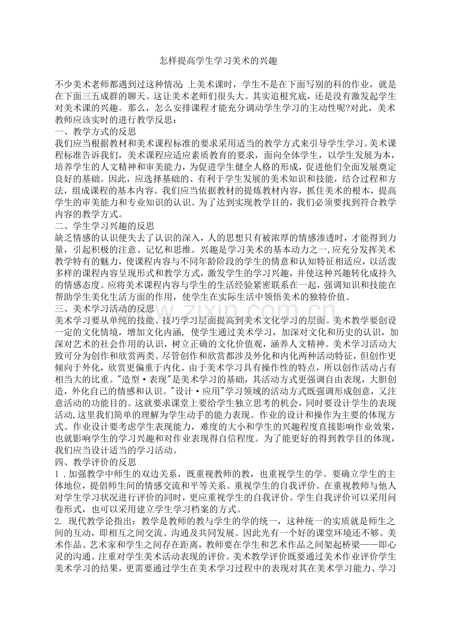 怎样提高学生学习美术的兴趣.doc_第1页