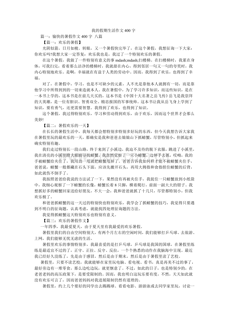 我的假期生活作文400字.doc_第1页