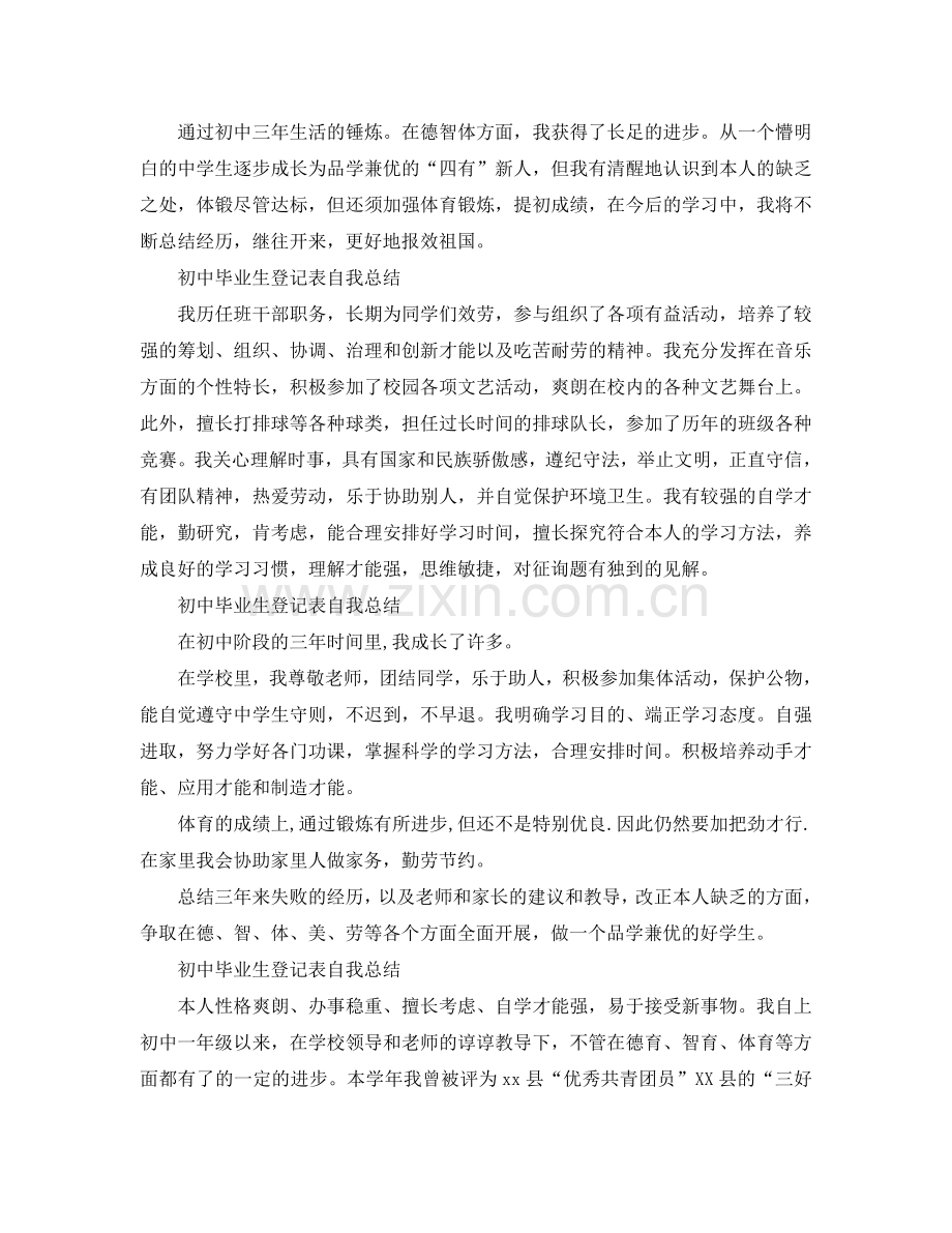 初中毕业生登记表自我参考总结「10篇」.doc_第2页