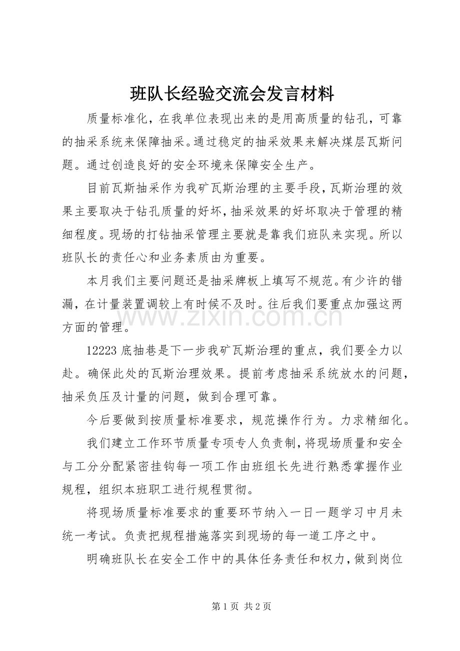 班队长经验交流会发言材料致辞.docx_第1页