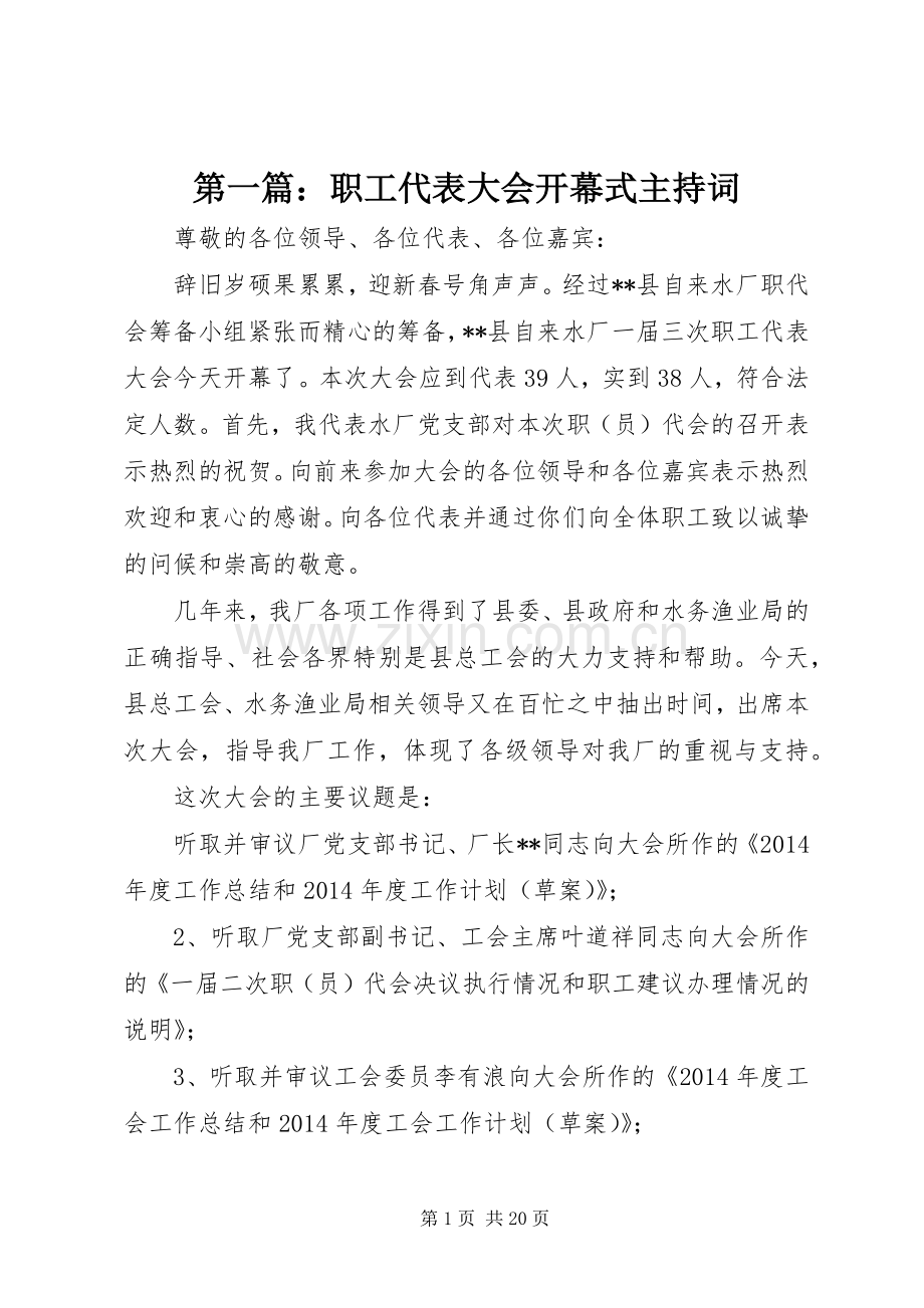 第一篇：职工代表大会开幕式主持词.docx_第1页