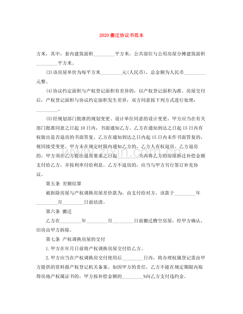 搬迁协议书范本.docx_第1页