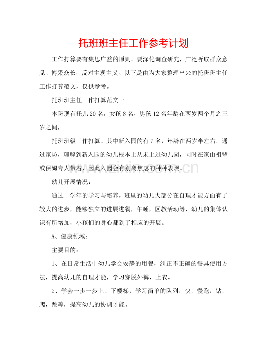 托班班主任工作参考计划.doc_第1页