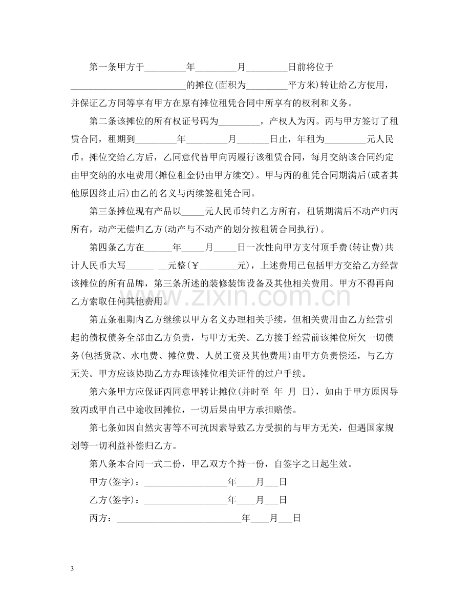 早市摊位转让合同.docx_第3页