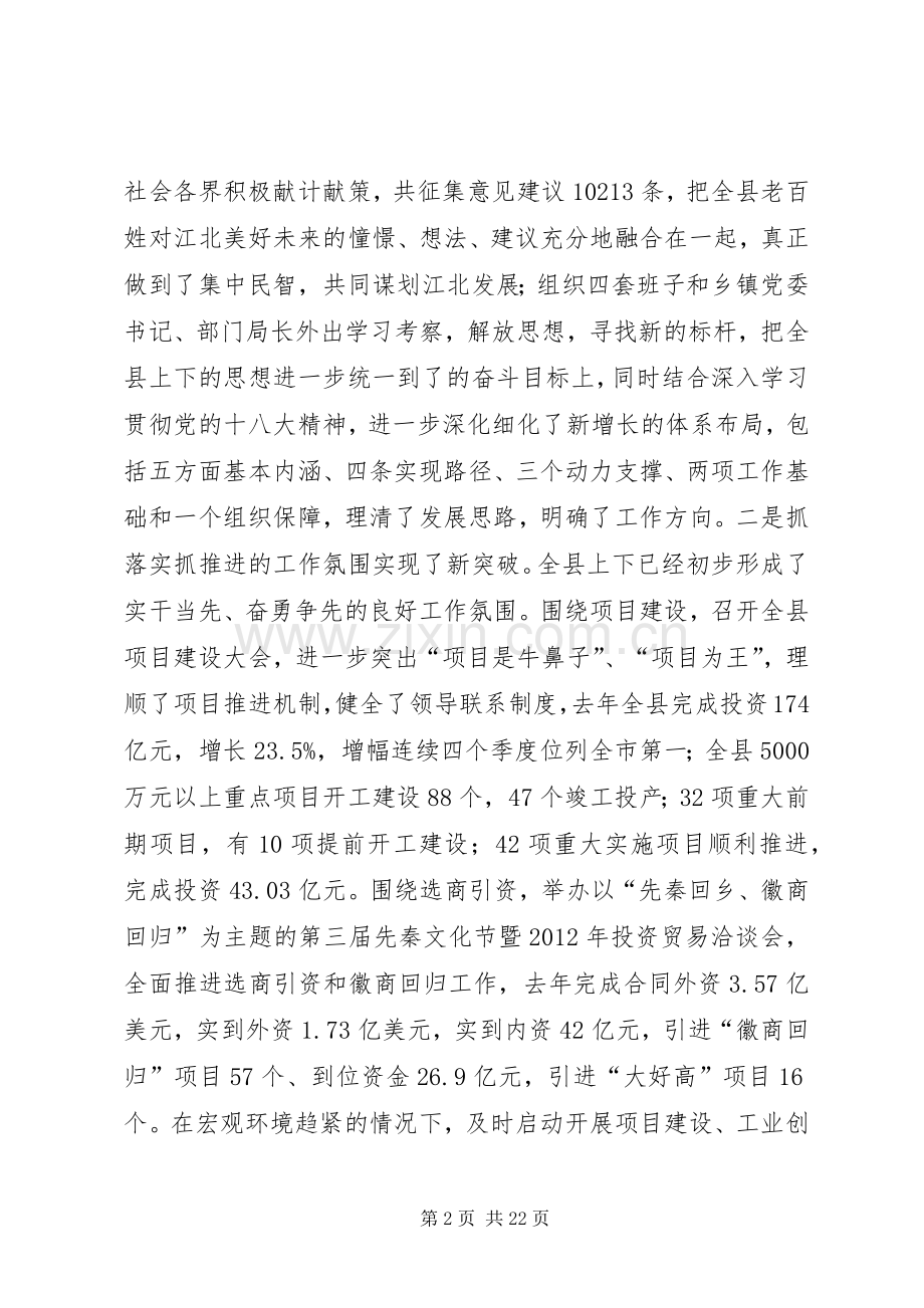 在全县干部大会暨经济工作会议上的讲话.docx_第2页