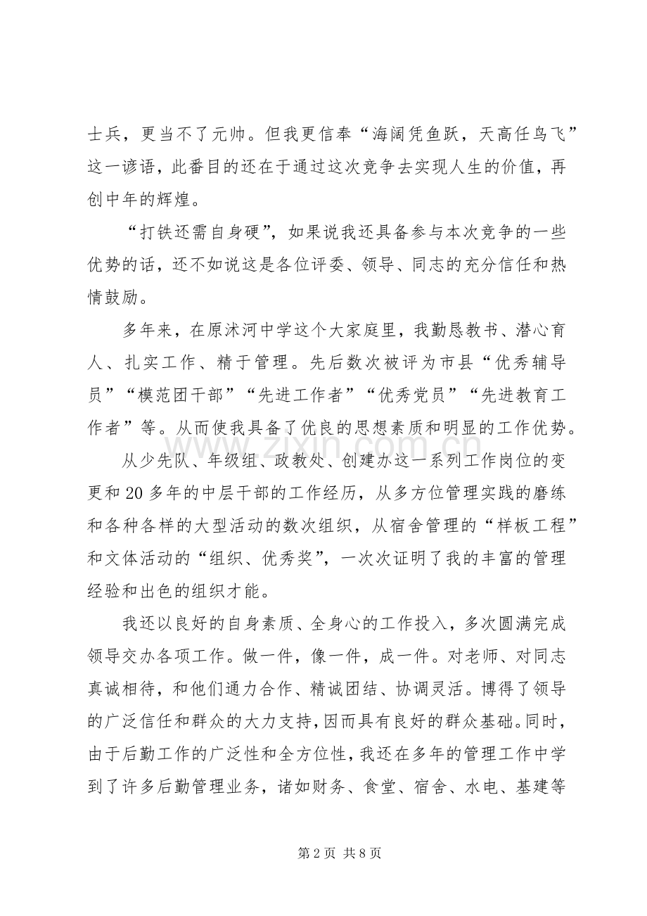 总务主任竞聘演说 (3).docx_第2页