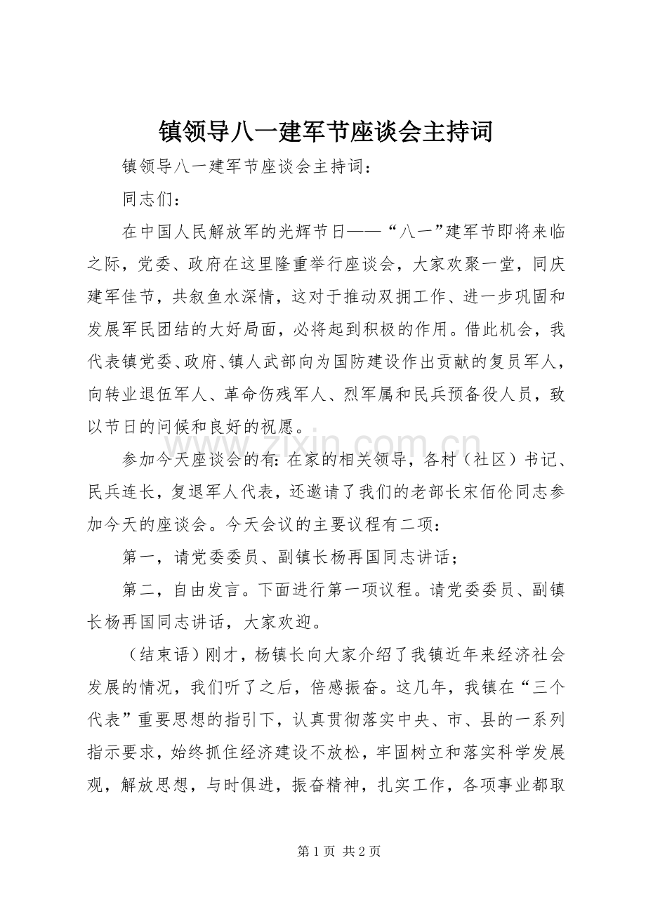 镇领导八一建军节座谈会主持稿(2).docx_第1页