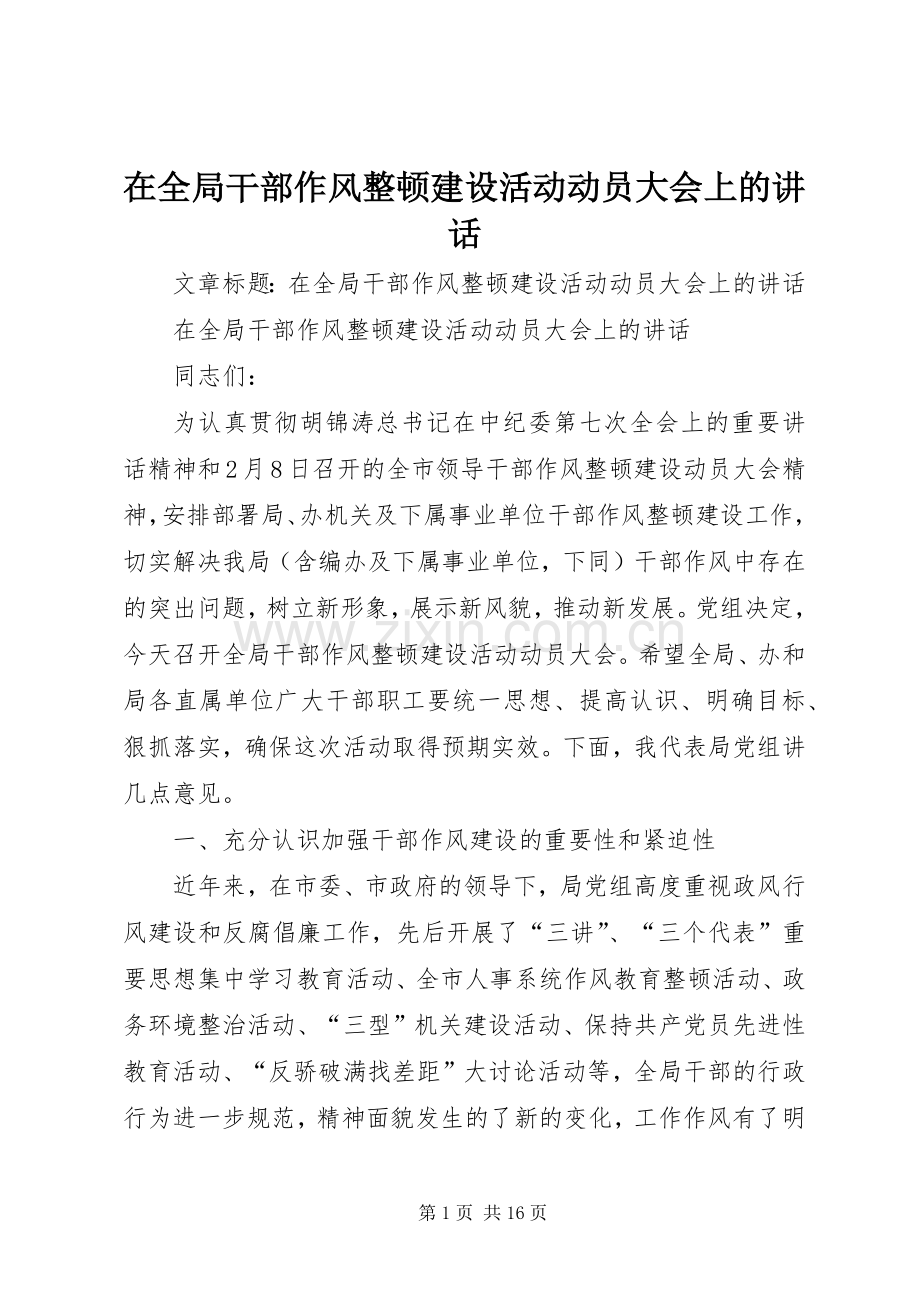 在全局干部作风整顿建设活动动员大会上的讲话.docx_第1页