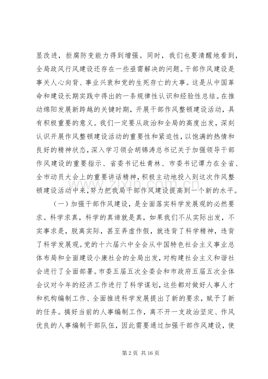 在全局干部作风整顿建设活动动员大会上的讲话.docx_第2页