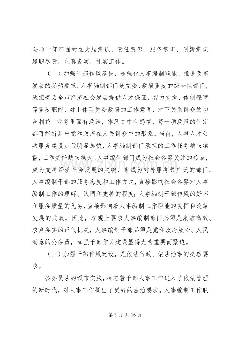 在全局干部作风整顿建设活动动员大会上的讲话.docx_第3页