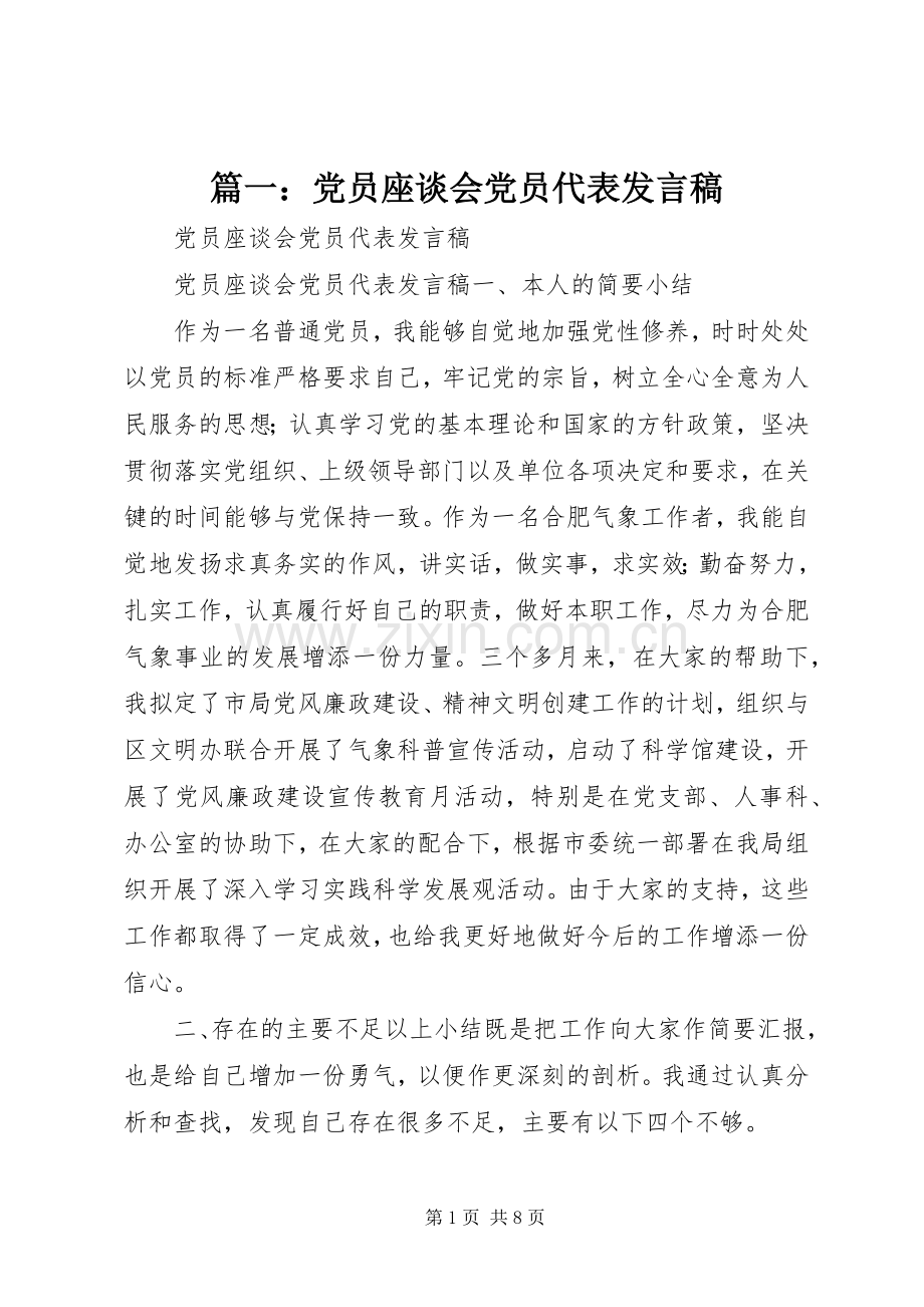 篇一：党员座谈会党员代表发言.docx_第1页