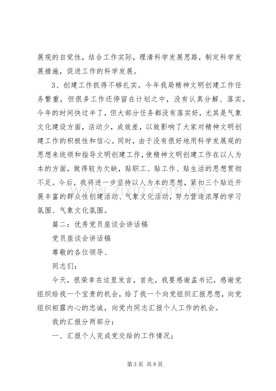 篇一：党员座谈会党员代表发言.docx_第3页