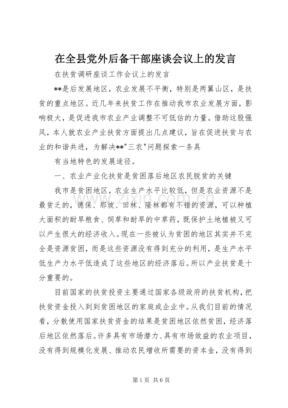 在全县党外后备干部座谈会议上的发言稿 (2).docx_第1页