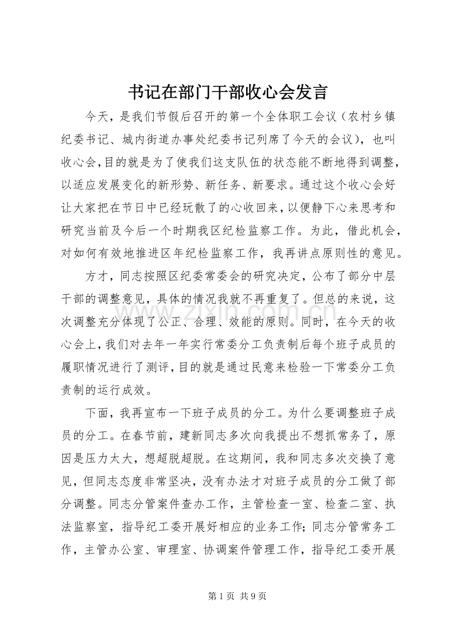 书记在部门干部收心会发言稿.docx_第1页