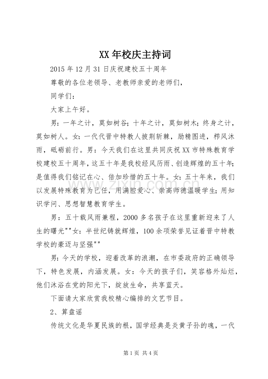 XX年校庆主持稿(2).docx_第1页