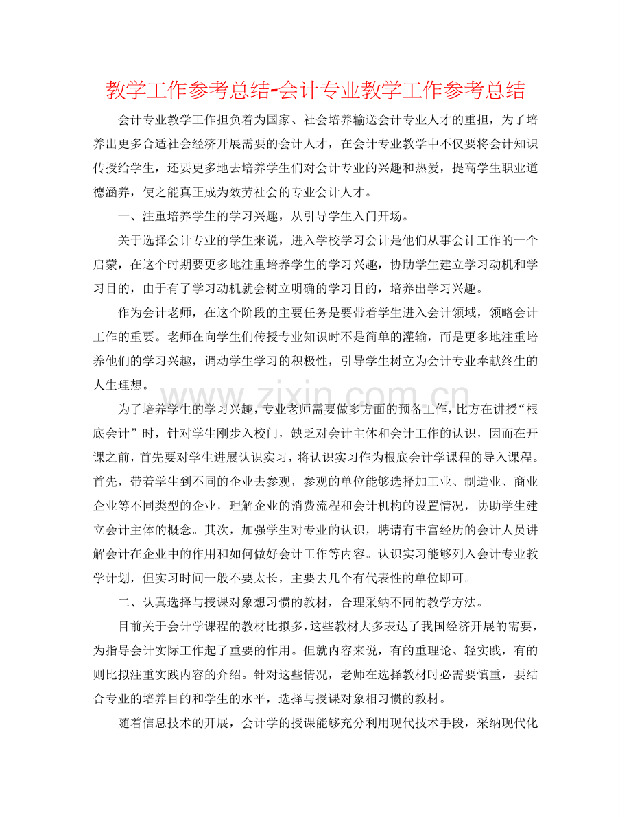 教学工作参考总结-会计专业教学工作参考总结.doc_第1页