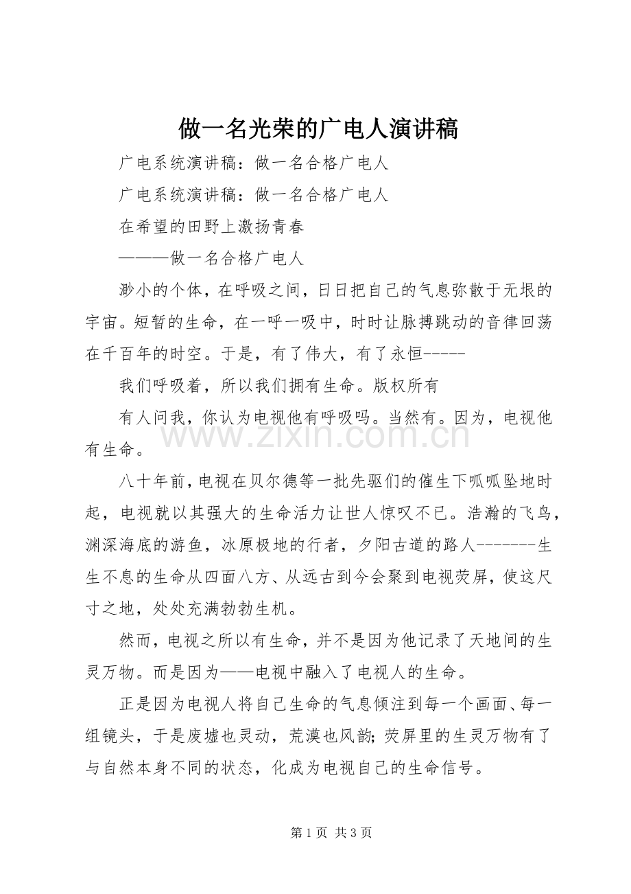 做一名光荣的广电人演讲稿.docx_第1页