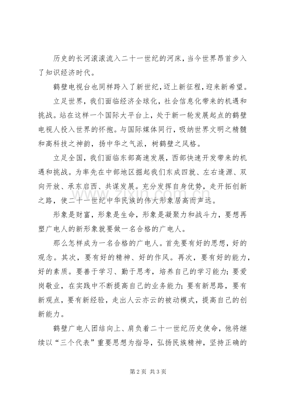 做一名光荣的广电人演讲稿.docx_第2页