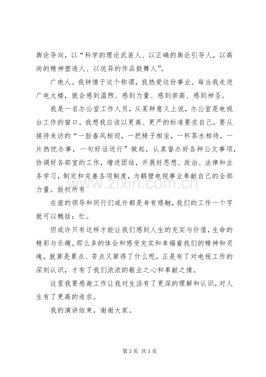 做一名光荣的广电人演讲稿.docx_第3页