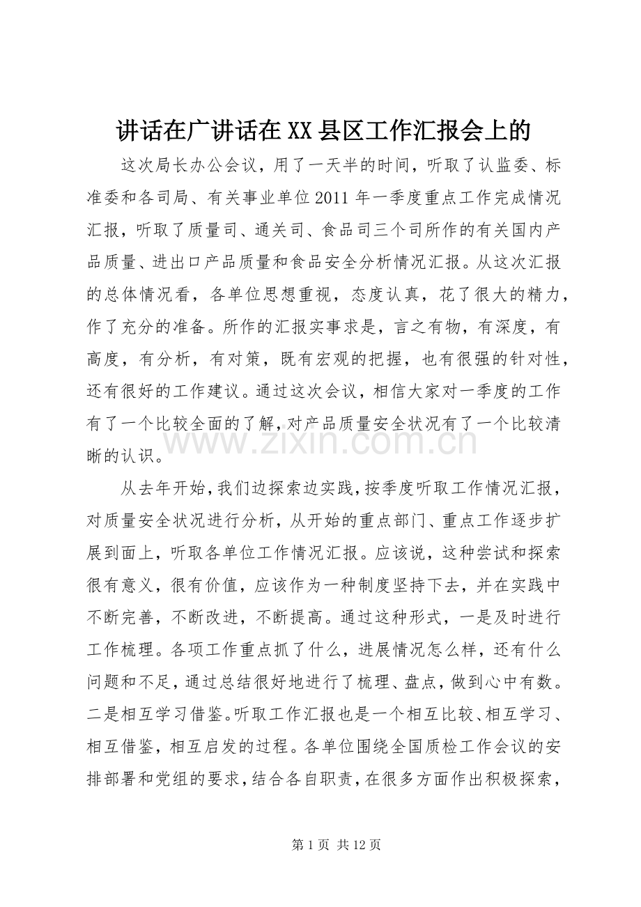 讲话在广讲话在XX县区工作汇报会上的.docx_第1页