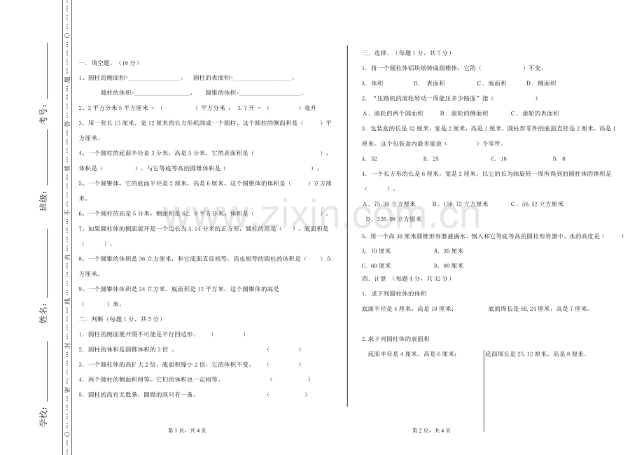 人教版六年级下册数学圆柱与圆锥单元测试.doc_第1页