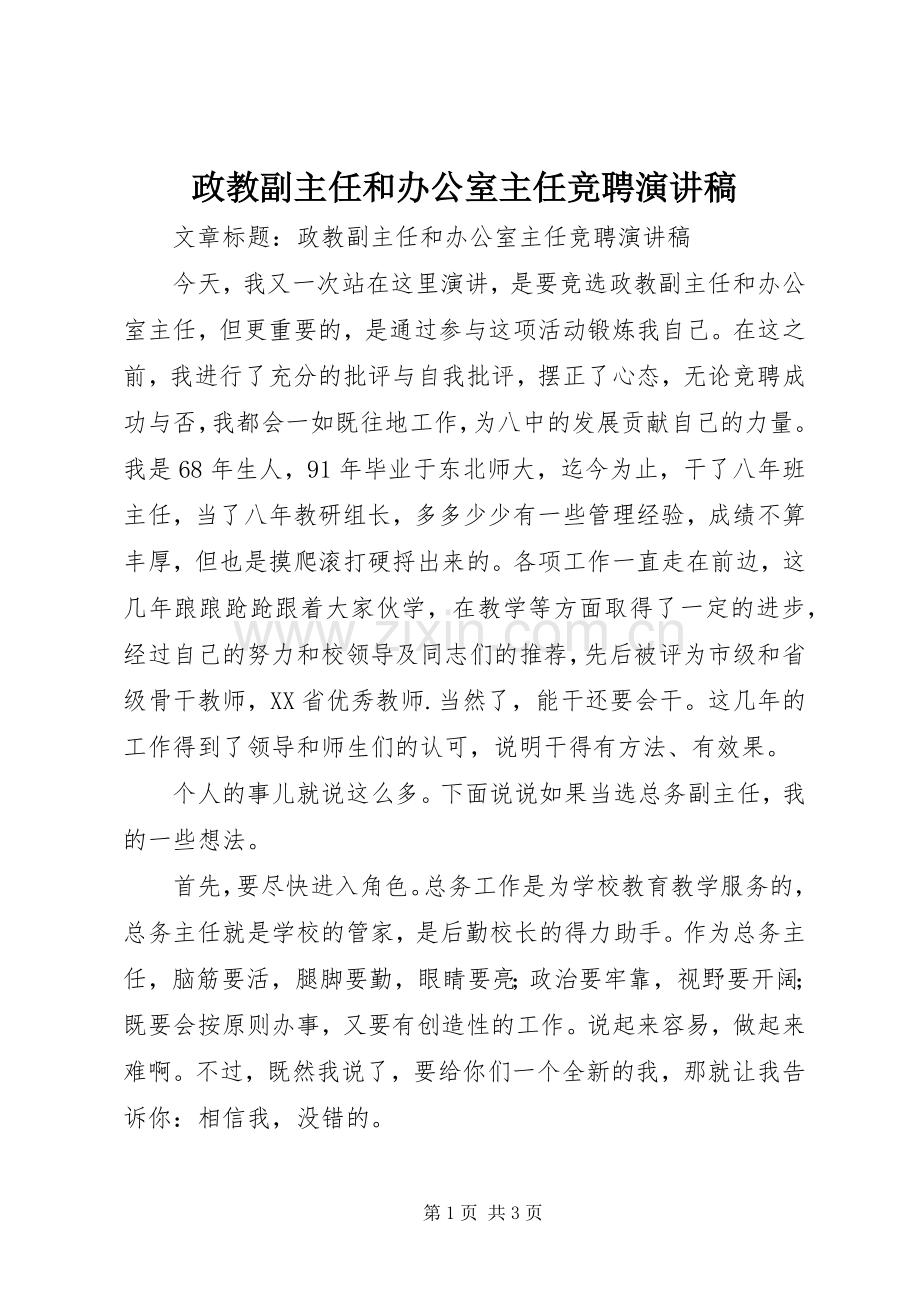 政教副主任和办公室主任竞聘演讲稿.docx_第1页