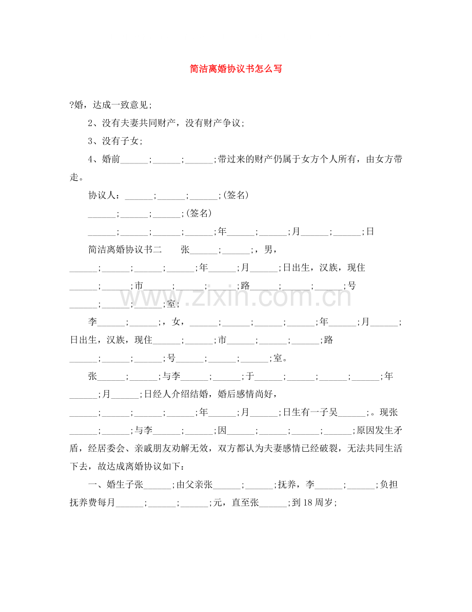 简洁离婚协议书怎么写.docx_第1页