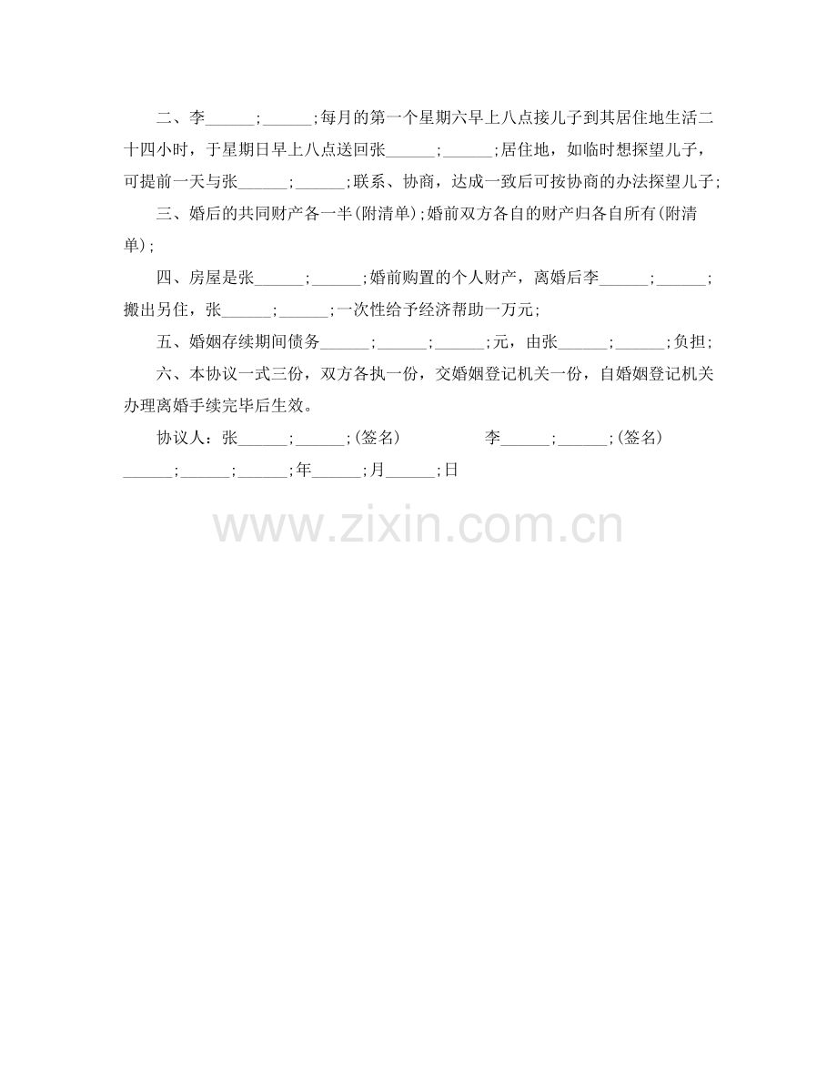 简洁离婚协议书怎么写.docx_第2页