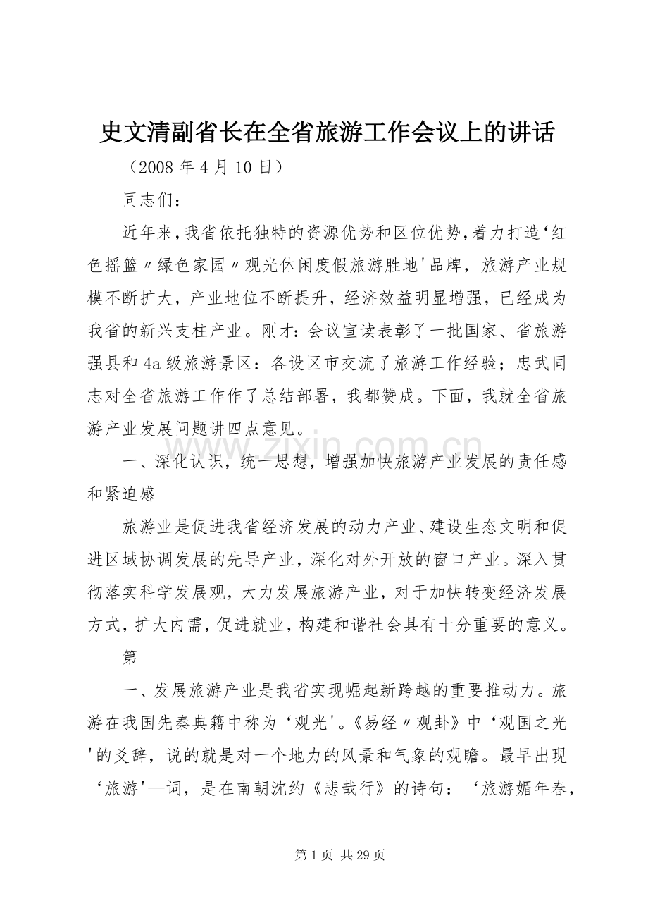 史文清副省长在全省旅游工作会议上的讲话.docx_第1页