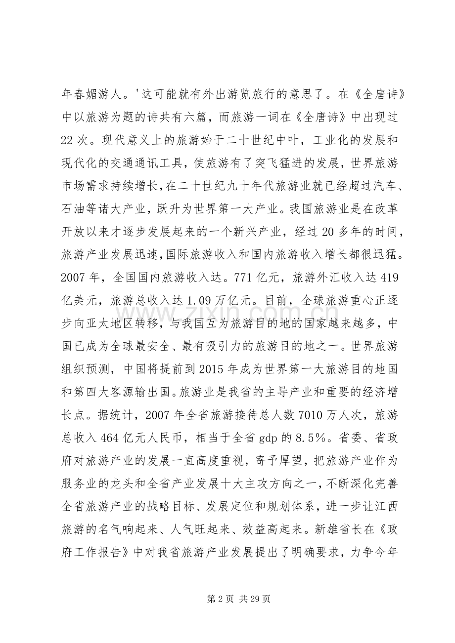 史文清副省长在全省旅游工作会议上的讲话.docx_第2页