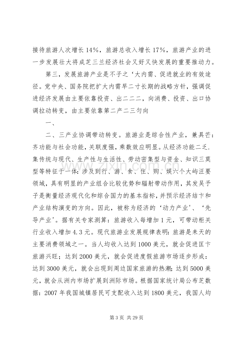 史文清副省长在全省旅游工作会议上的讲话.docx_第3页