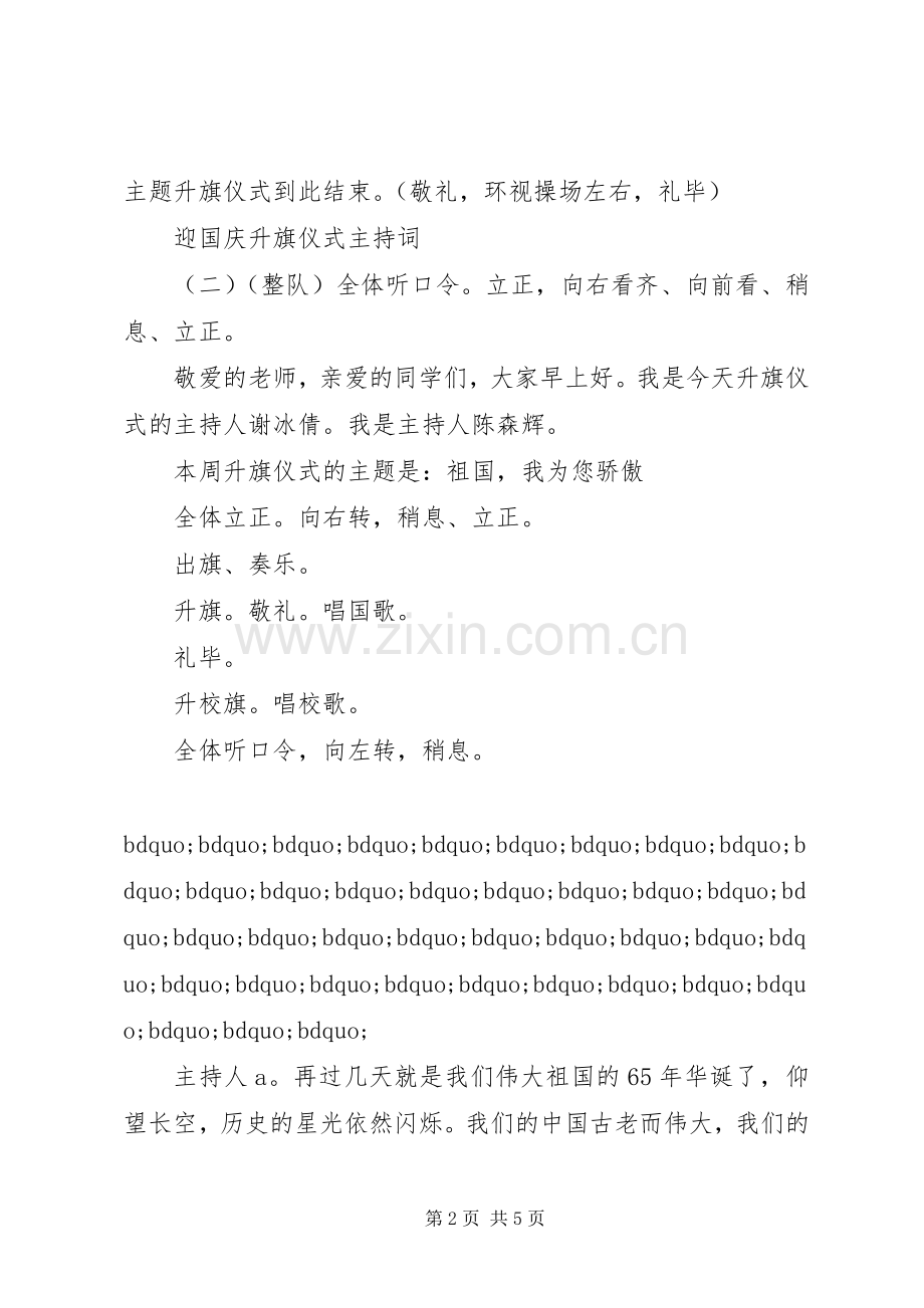 迎国庆升旗仪式主持稿.docx_第2页