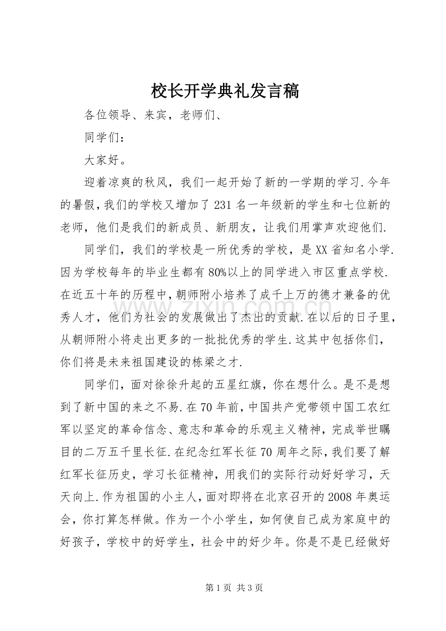 校长开学典礼发言_1.docx_第1页