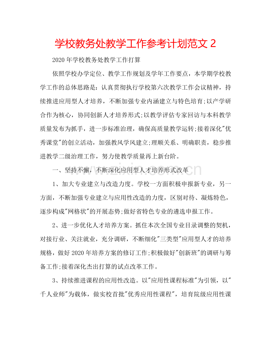 学校教务处教学工作参考计划范文2.doc_第1页