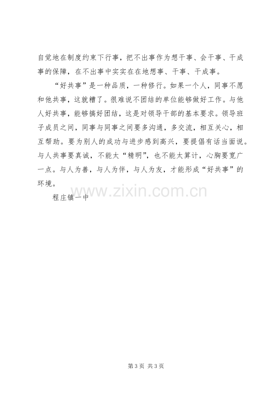 “四个不为”专题学习研讨发言稿范文.docx_第3页