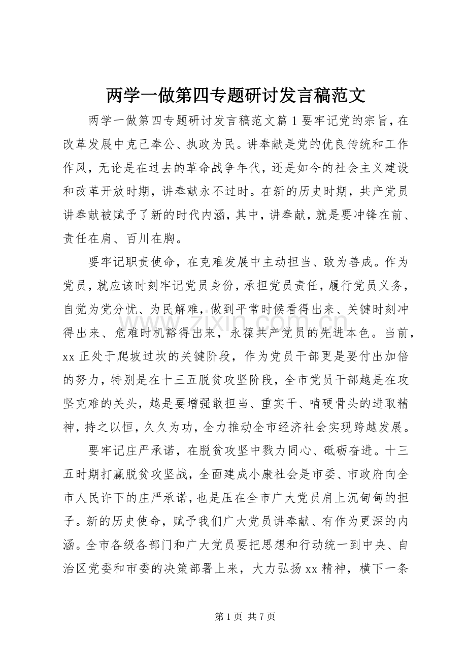 两学一做第四专题研讨发言范文.docx_第1页