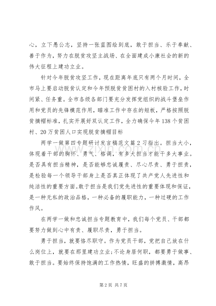 两学一做第四专题研讨发言范文.docx_第2页