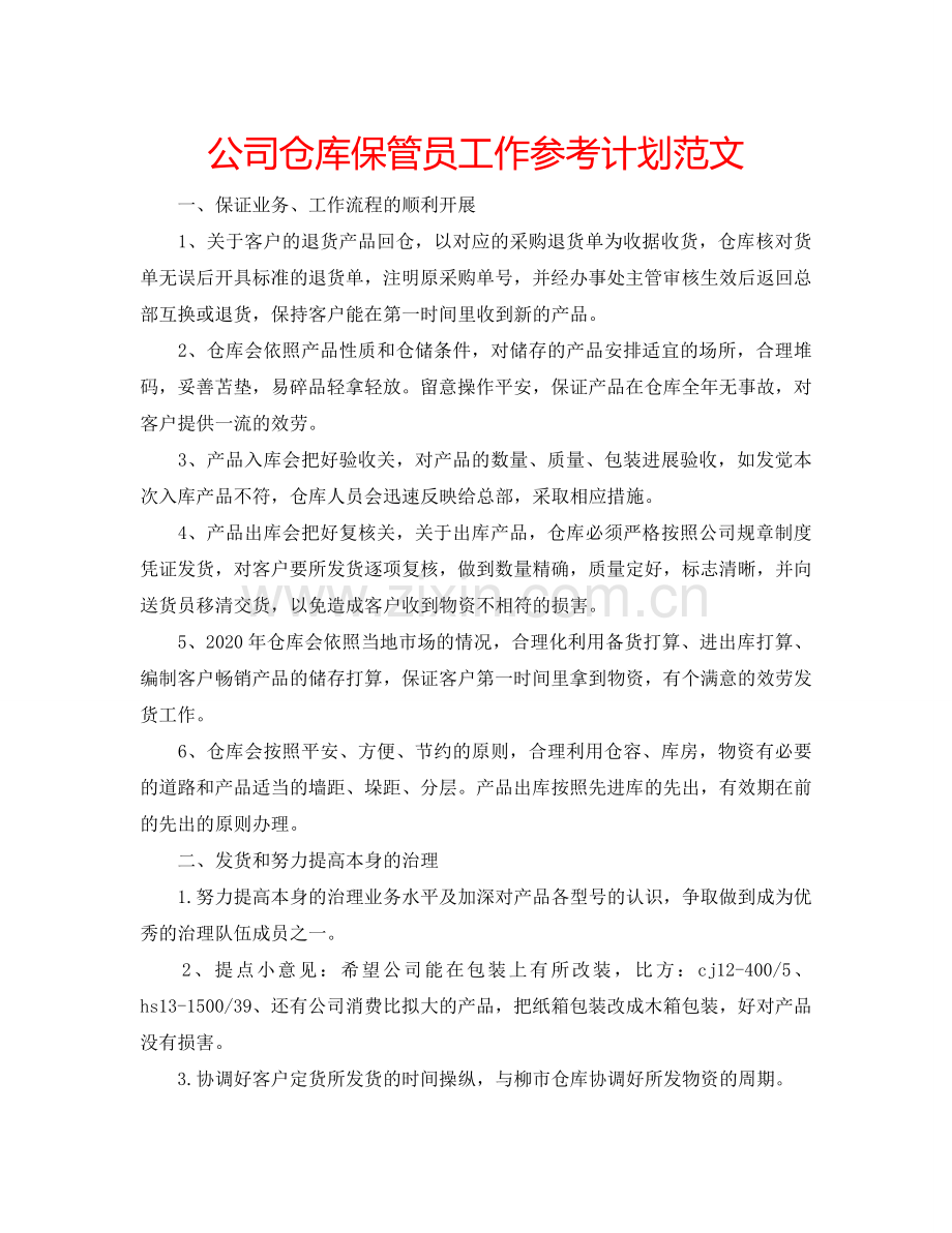 公司仓库保管员工作参考计划范文.doc_第1页