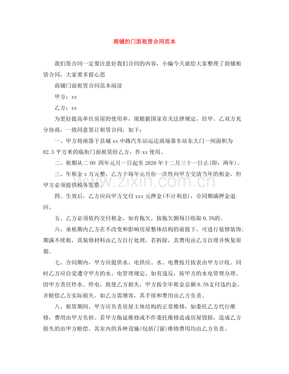 商铺的门面租赁合同范本.docx_第1页