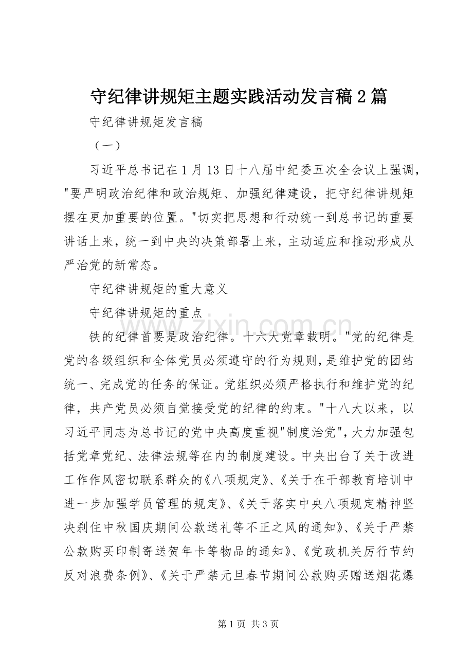 守纪律讲规矩主题实践活动发言2篇.docx_第1页